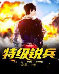 伕特兵