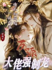 反派大佬让