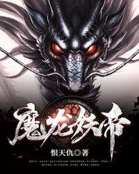 魔龙帝尊