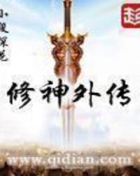 修神外传填坑篇