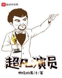 超凡简介