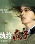 纨绔疯子蜘蛛筱梦在哪个app能听