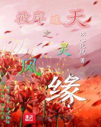 彼岸之旅