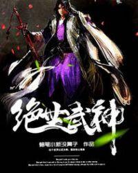 绝世武神第八季在线观看
