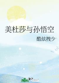 美杜莎能石化孙悟空吗