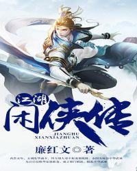 闲侠江湖app官方