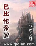 巴比伦帝国 txt