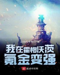 我在霍格沃茨开挂