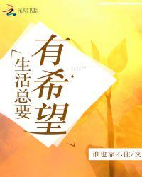 生活总是有希望是什么意思