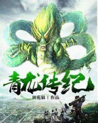 青龙传奇戊戟全集阅读
