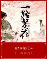 一路繁花第一季