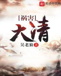 大清之祸害全文阅读