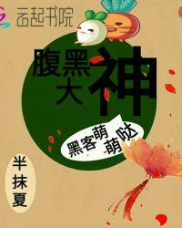 黑腹大咖含义