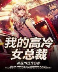 我的高冷女总裁妈妈沦为小混混