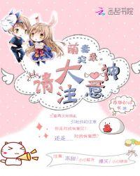 萌妻来袭大叔请消停点
