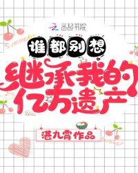 谁都别想继承我的亿万财产
