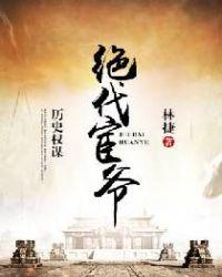 绝代君临百度百科