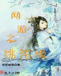 网游之命犯桃花