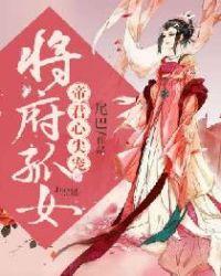 将军府孤女逆袭记