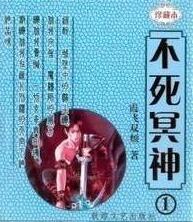 不死冥神 霞飞双颊