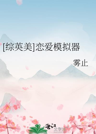 恋爱模拟器(love simulation)