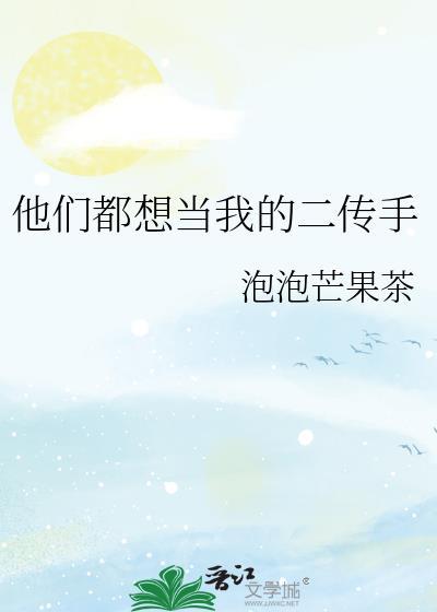 他们都想 我