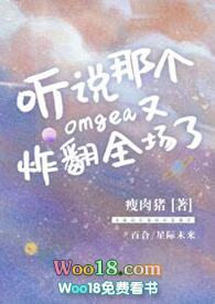 听说那个omega又炸翻全场了txt
