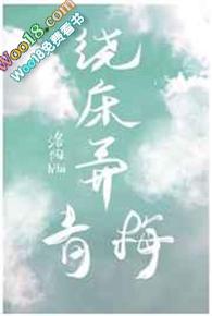 绕床