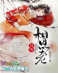 只为相思怕上楼打三个数字