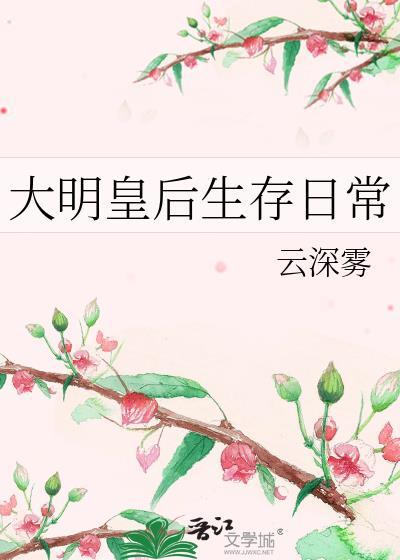 大明皇后生存日常TXT