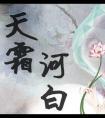 天霜河白女主母亲为什么恨王爷