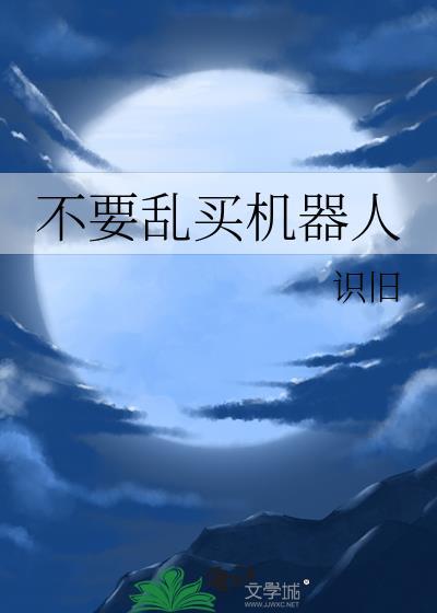 买的机器人
