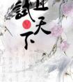 且试天下观看全集在线视频免费
