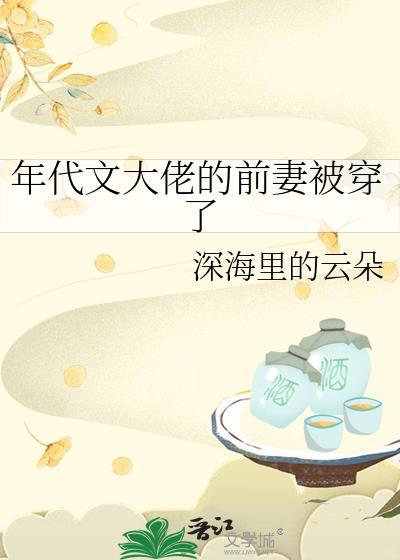 年代文大佬的前妻被穿了TXT百度