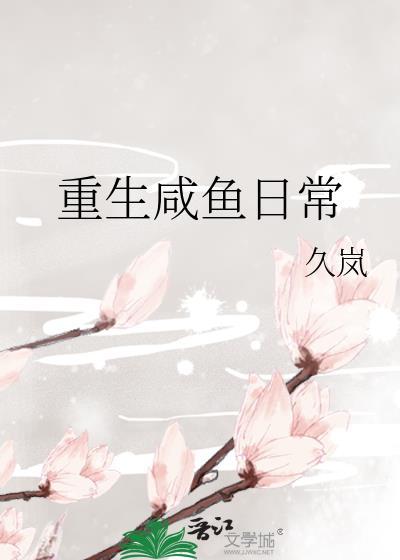 重生之咸鱼日常