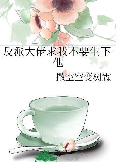 反派大佬让我求生后救他