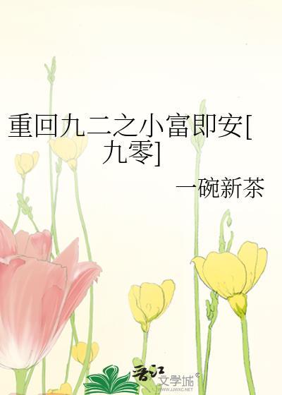 重回一九九二年
