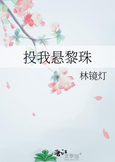 投我悬黎珠番外
