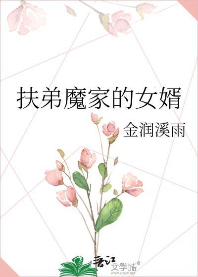 扶弟魔家破人亡