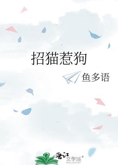 招猫惹狗鱼多语番外txt