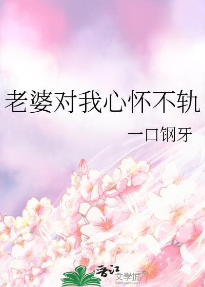 老婆对我心怀不轨怎么办