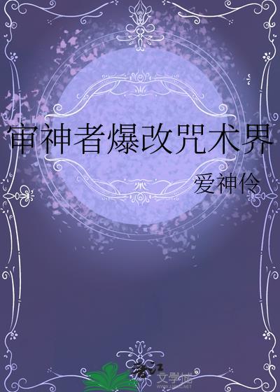 审神者爆改咒术界74