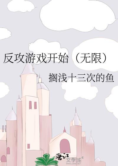 反攻游戏开始无限免费阅读