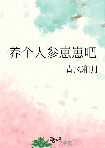 人参崽崽下山了