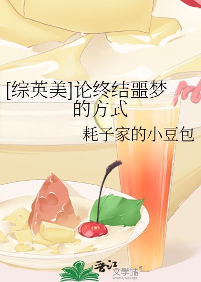 综英美论终结噩梦的方式2k