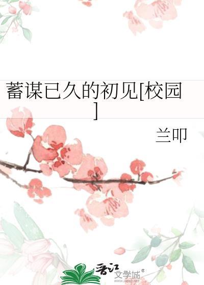 蓄谋已久初茶