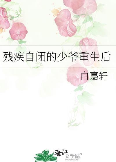 残疾自闭的少爷重生后百度