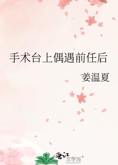 在手术台上偶遇前任后