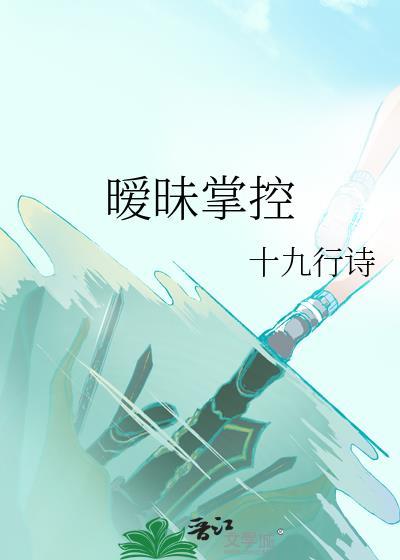 暧昧掌控by十九行诗TXT