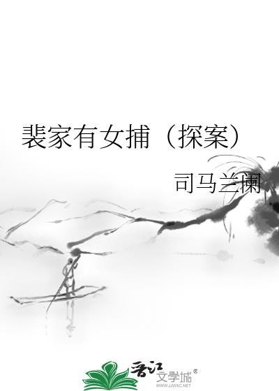 裴家出过多少
